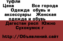  туфли Gianmarco Lorenzi  › Цена ­ 7 000 - Все города Одежда, обувь и аксессуары » Женская одежда и обувь   . Дагестан респ.,Южно-Сухокумск г.